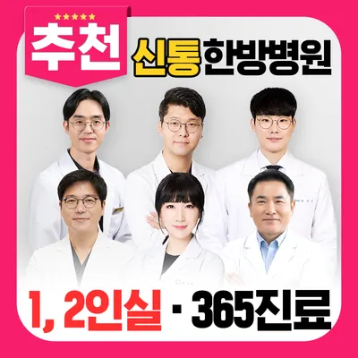 신통한방병원 — 업체가 네이버 플레이스에 올린 사진 1