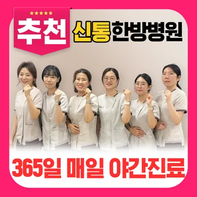 신통한방병원 — 업체가 네이버 플레이스에 올린 사진 3