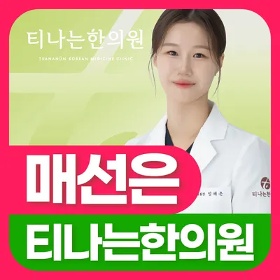 티나는한의원 — 업체가 네이버 플레이스에 올린 사진 1