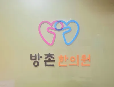 방촌한의원 — 업체가 네이버 플레이스에 올린 사진 1