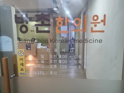 방촌한의원 — 업체가 네이버 플레이스에 올린 사진 2