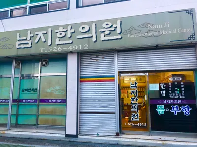 남지한의원 — 업체가 네이버 플레이스에 올린 사진 1