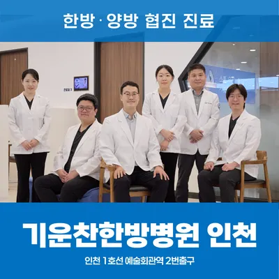 기운찬한방병원 — 업체가 네이버 플레이스에 올린 사진 3