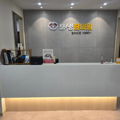 보생한의원 — 업체가 네이버 플레이스에 올린 사진 1