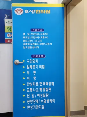 보생한의원 — 업체가 네이버 플레이스에 올린 사진 3