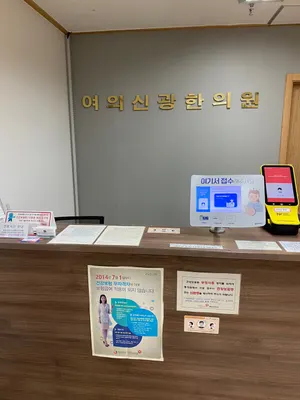 여의신광한의원 — 업체가 네이버 플레이스에 올린 사진 3