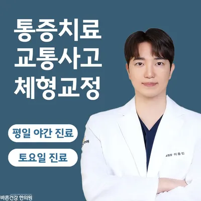 바른건강한의원 — 업체가 네이버 플레이스에 올린 사진 1