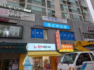 덕인한의원 — 업체가 네이버 플레이스에 올린 사진 1