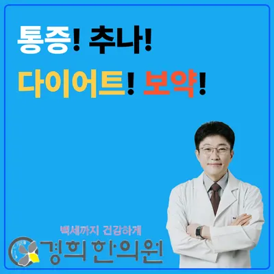 경희한의원 — 업체가 네이버 플레이스에 올린 사진 1