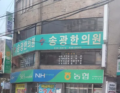 송광한의원 — 업체가 네이버 플레이스에 올린 사진 1