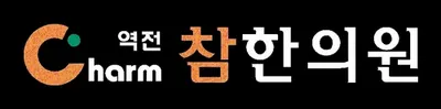 역전참한의원 — 업체가 네이버 플레이스에 올린 사진 1