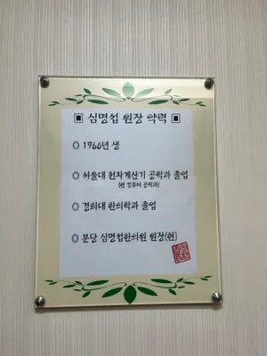 분당심명섭한의원 — 업체가 네이버 플레이스에 올린 사진 2