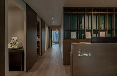 로이한의원 — 업체가 네이버 플레이스에 올린 사진 1