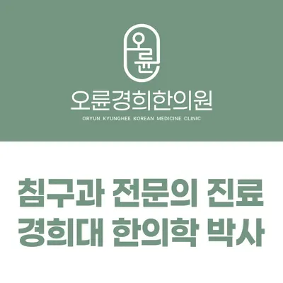 오륜경희한의원 — 업체가 네이버 플레이스에 올린 사진 1