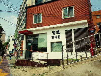 명보한의원 — 업체가 네이버 플레이스에 올린 사진 3