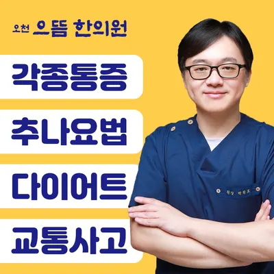 오천으뜸한의원 — 업체가 네이버 플레이스에 올린 사진 1