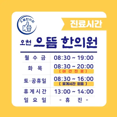 오천으뜸한의원 — 업체가 네이버 플레이스에 올린 사진 2