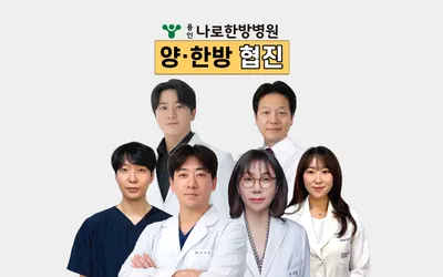 용인나로한방병원 — 업체가 네이버 플레이스에 올린 사진 1