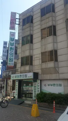 부부한의원 — 업체가 네이버 플레이스에 올린 사진 1
