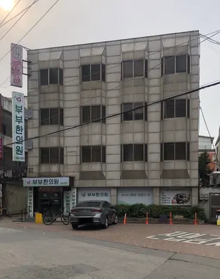 부부한의원 — 업체가 네이버 플레이스에 올린 사진 2