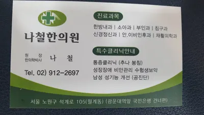 나철한의원 — 업체가 네이버 플레이스에 올린 사진 1