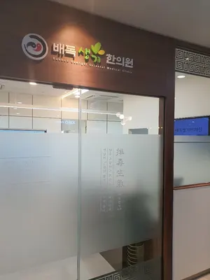 배독생기한의원 — 업체가 네이버 플레이스에 올린 사진 1