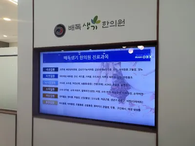 배독생기한의원 — 업체가 네이버 플레이스에 올린 사진 2