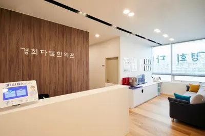경희다복한의원 — 업체가 네이버 플레이스에 올린 사진 3