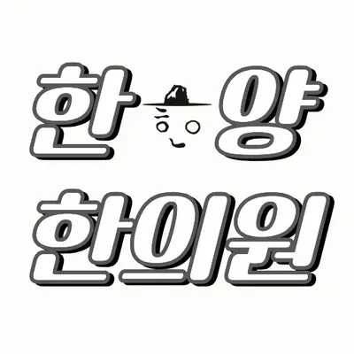 한양한의원 — 업체가 네이버 플레이스에 올린 사진 1