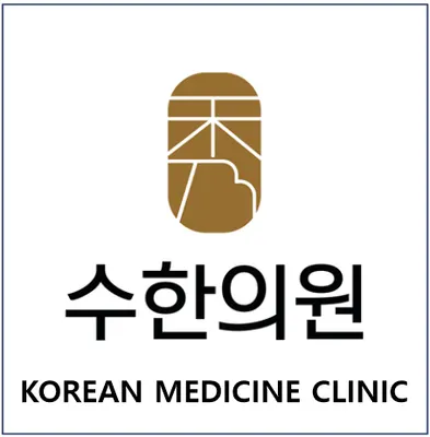 수한의원 — 업체가 네이버 플레이스에 올린 사진 1