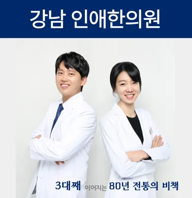 인애한의원 — 업체가 네이버 플레이스에 올린 사진 1