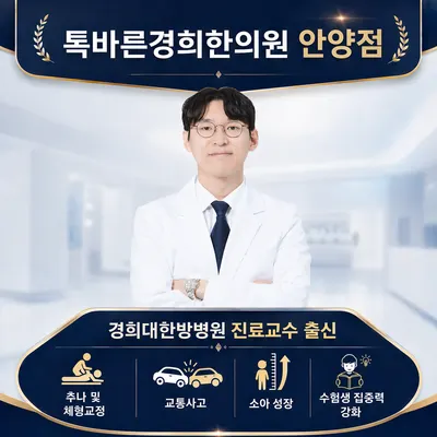 톡바른경희한의원 — 업체가 네이버 플레이스에 올린 사진 1