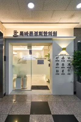 톡바른경희한의원 — 업체가 네이버 플레이스에 올린 사진 3