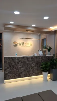 솔밭한의원 — 업체가 네이버 플레이스에 올린 사진 3