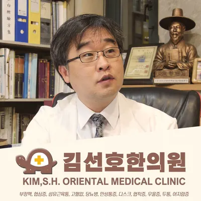 김선호한의원 — 업체가 네이버 플레이스에 올린 사진 1