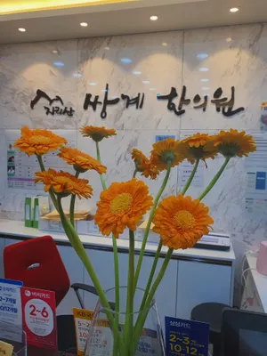 지리산쌍계한의원 — 업체가 네이버 플레이스에 올린 사진 1