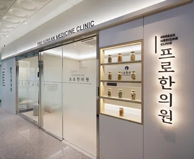 프로한의원 — 업체가 네이버 플레이스에 올린 사진 1