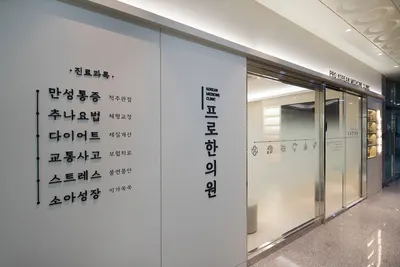 프로한의원 — 업체가 네이버 플레이스에 올린 사진 2