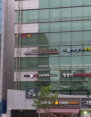 다함경희한의원 — 업체가 네이버 플레이스에 올린 사진 1