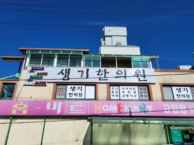 생기한의원 — 업체가 네이버 플레이스에 올린 사진 3