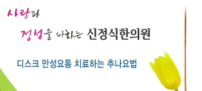 신정식한의원 — 업체가 네이버 플레이스에 올린 사진 1
