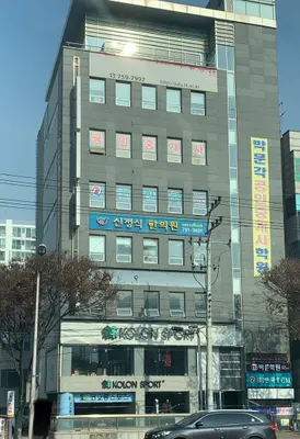 신정식한의원 — 업체가 네이버 플레이스에 올린 사진 3