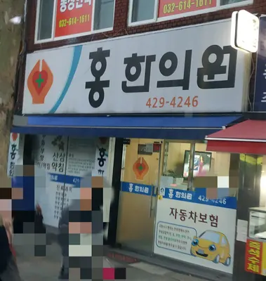 홍한의원 — 업체가 네이버 플레이스에 올린 사진 1