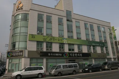 석문한의원 — 업체가 네이버 플레이스에 올린 사진 1