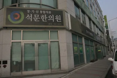 석문한의원 — 업체가 네이버 플레이스에 올린 사진 2