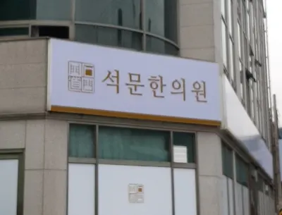 석문한의원 — 업체가 네이버 플레이스에 올린 사진 3