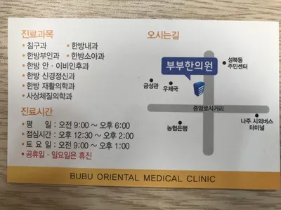 부부한의원 — 업체가 네이버 플레이스에 올린 사진 1