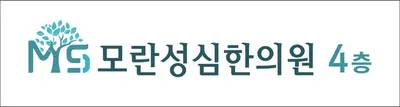 모란성심한의원 — 업체가 네이버 플레이스에 올린 사진 2