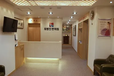 최병진한의원 — 업체가 네이버 플레이스에 올린 사진 1