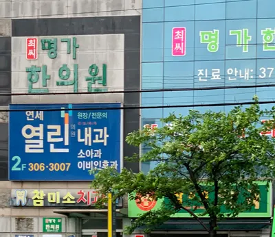 최씨명가한의원 — 업체가 네이버 플레이스에 올린 사진 1